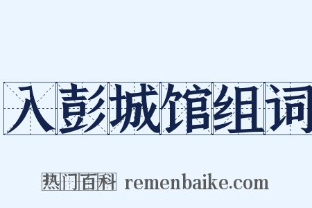 入彭城馆组词是什么意思的图片